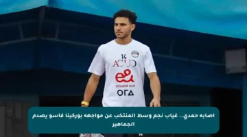 إصابة حمدي.. غياب نجم وسط المنتخب عن مواجهة بوركينا فاسو يصدم الجماهير